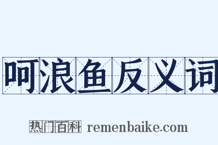 呵浪鱼反义词是什么意思的图片